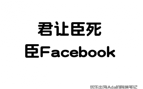 Facebook账户安全｜Facebook养号防封完整攻略