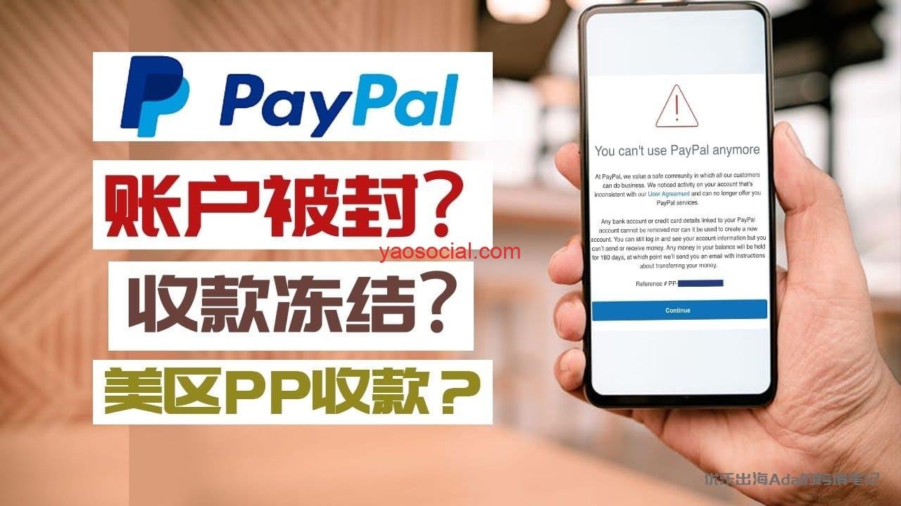 最全的Paypal账户被封问题及安全养护指南- 品牌出海研究社