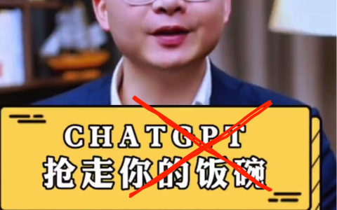 Chatgpt会让人很多人失业？行了，别再贩卖焦虑了！