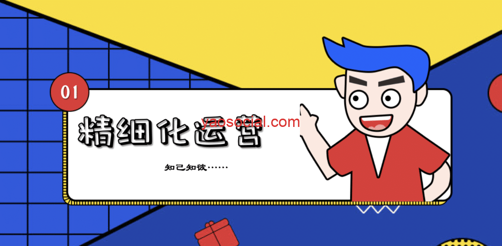 什么是精细化运营