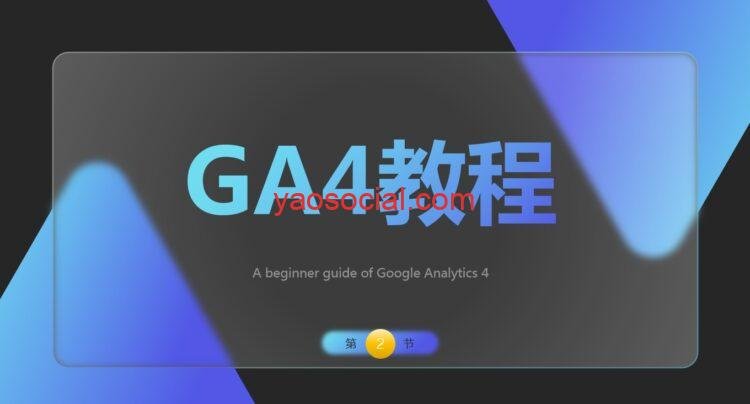 GA4教程第二章-注册及账户设置