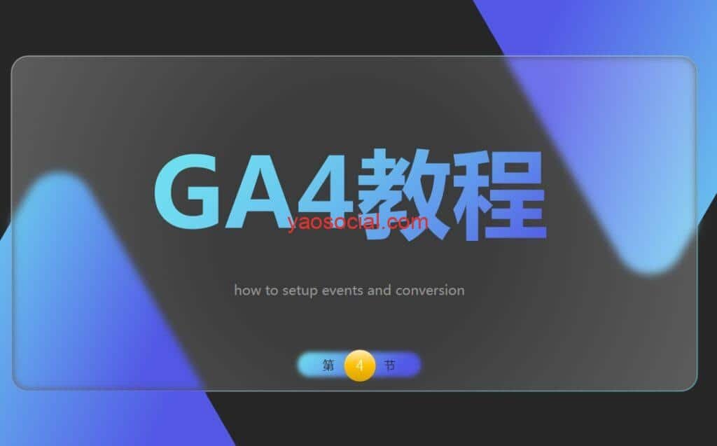 设置GA4的事件与转化