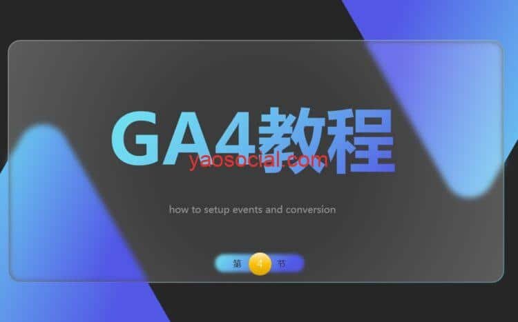 设置GA4的事件与转化
