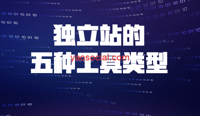 独立站软件工具