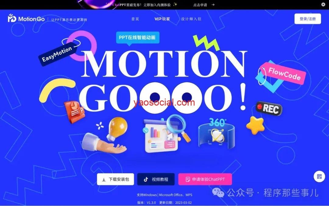 PPT智能动画插件-MotionGo - 品牌出海研究社