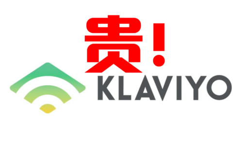Klaviyo真是越来越贵了！还有哪些EDM工具可以替代？