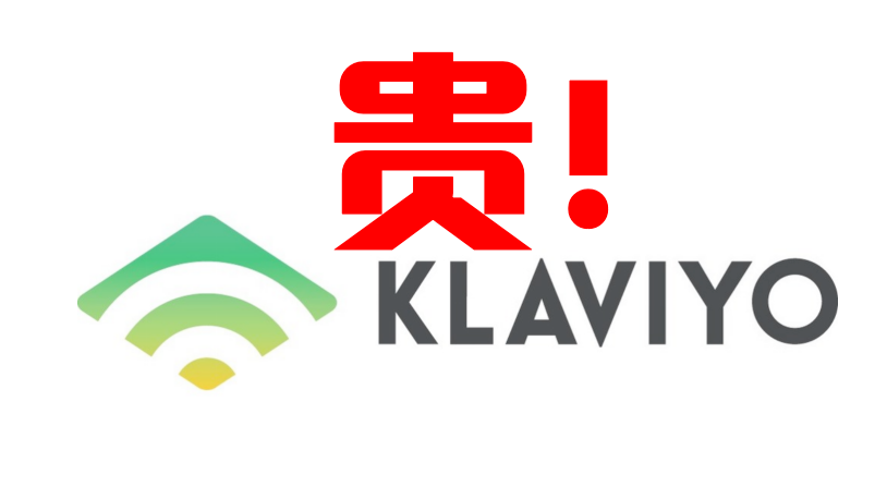 Klaviyo太贵了